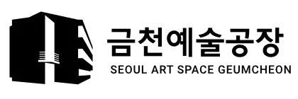 금천예술공장