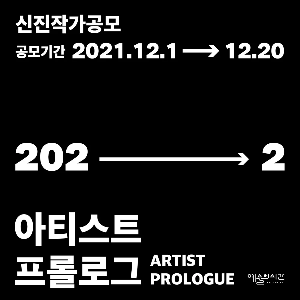 아티스트프롤로그2021_공모